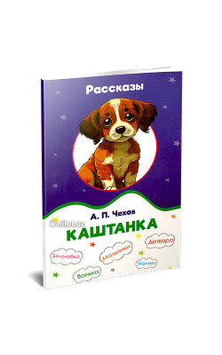 «Каштанка» 