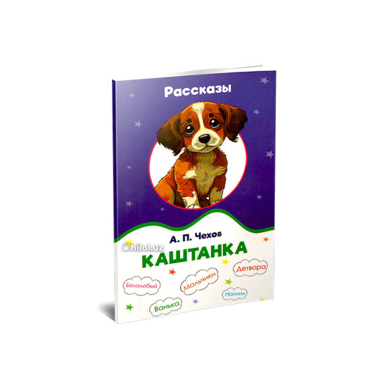 «Каштанка» «Каштанка»