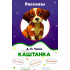 «Каштанка» 
