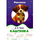 «Каштанка» «Каштанка»