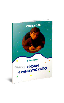 «Уроки французского рассказы» 