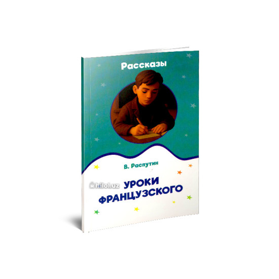 «Уроки французского рассказы» 