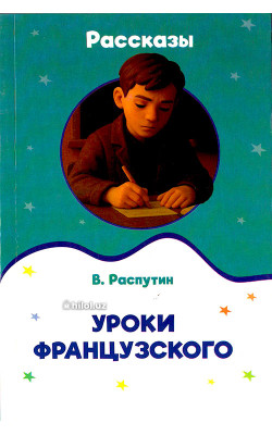 «Уроки французского рассказы» 