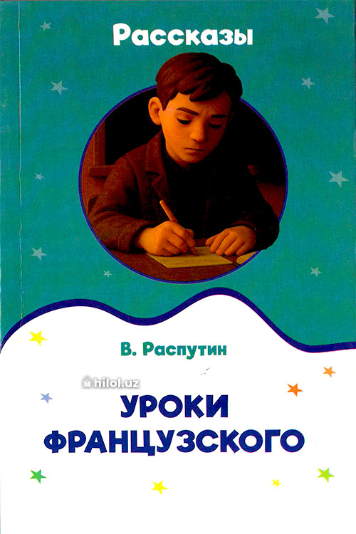 Уроки французского рассказы muqovasi