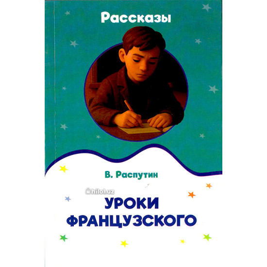 «Уроки французского рассказы» 