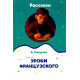 «Уроки французского рассказы» 