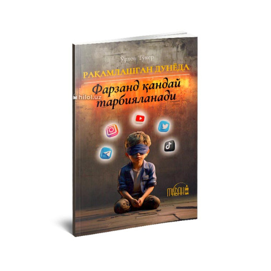 «Рақамлашган дунёда фарзанд қандай тарбияланади»