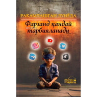 «Рақамлашган дунёда фарзанд қандай тарбияланади»