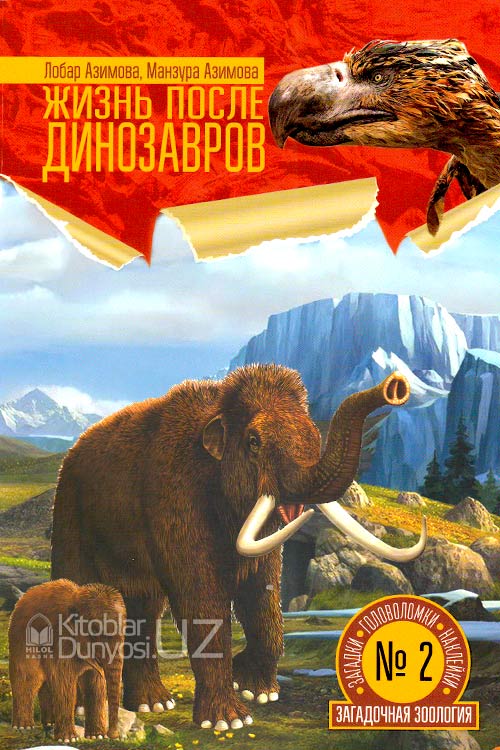 Жизнь после динозавров (загадки, головоломки, наклейки) muqovasi