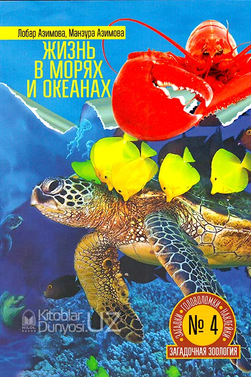 Жизнь в морях и океанах (загадки, головоломки, наклейки) muqovasi