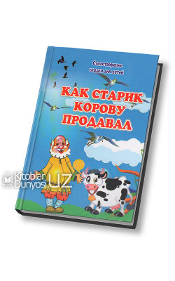 «Как старик корову продавал»‎