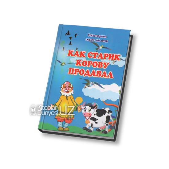 «Как старик корову продавал»‎