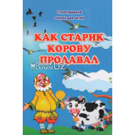 «Как старик корову продавал»‎