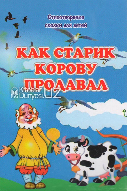 Как старик корову продавал muqovasi