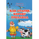 «Как старик корову продавал»‎