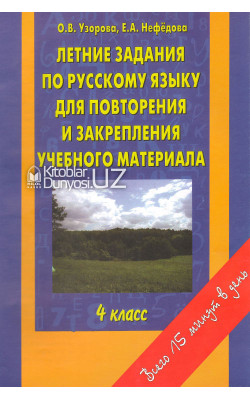 «Летние задания по русскому языку для повторения и закрепления учебного материала» 4 класс