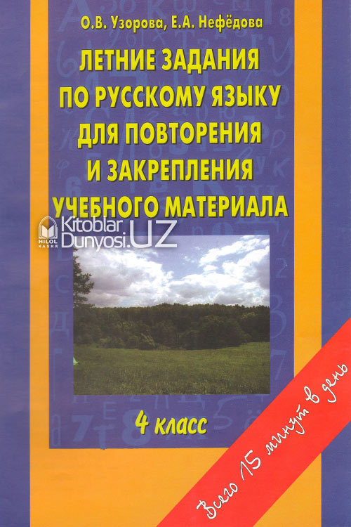 Летние задания по русскому языку для повторения и закрепления учебного материала 4 класс muqovasi