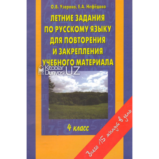 «Летние задания по русскому языку для повторения и закрепления учебного материала» 4 класс