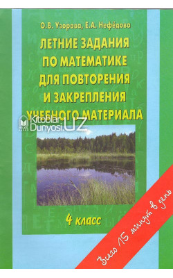 «Летние задания по математике для повторения и закрепления учебного материала» 4 класс