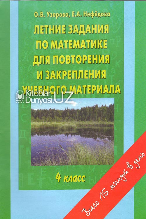 Летние задания по математике для повторения и закрепления учебного материала 4 класс muqovasi