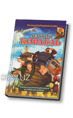 «Летучий корабль»‎ (русская народная сказка)