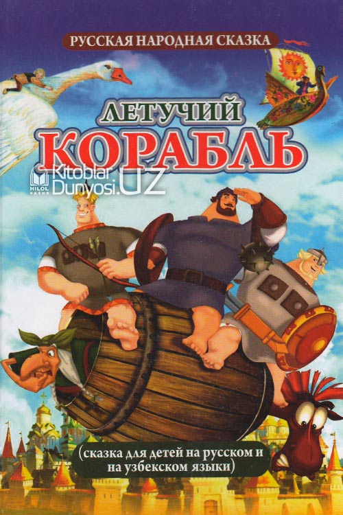 Летучий корабль (русская народная сказка) muqovasi