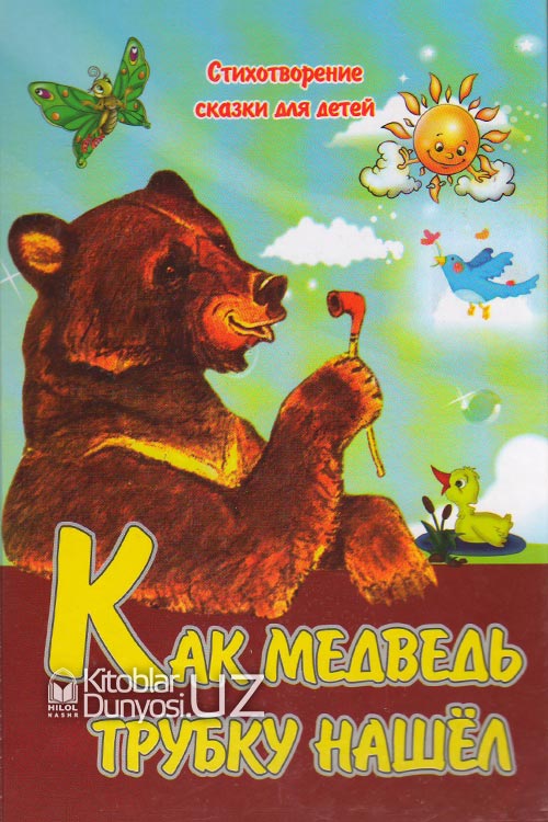 Как медведь трубку нашёл muqovasi