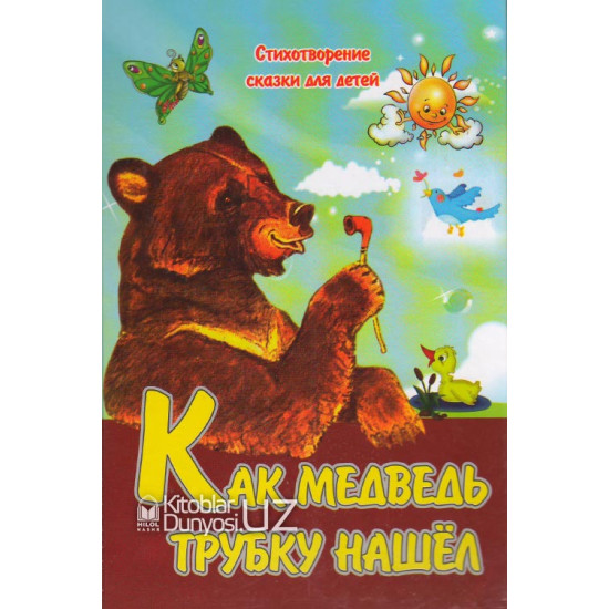 «Как медведь трубку нашёл»