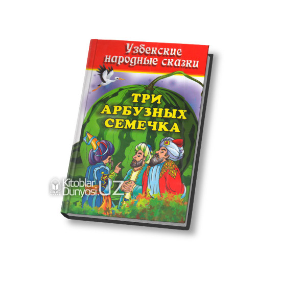 «Три арбузных семечка» (узбекские народные сказки)