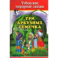 «Три арбузных семечка» (узбекские народные сказки)