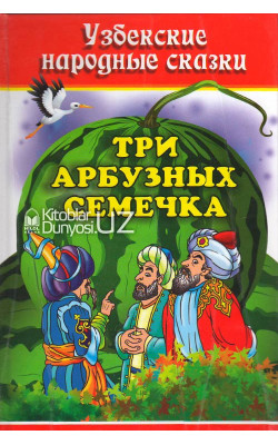 «Три арбузных семечка» (узбекские народные сказки)