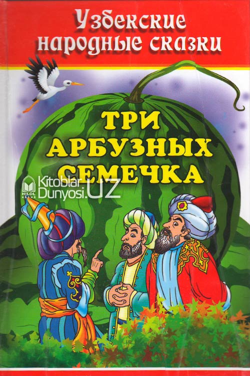 Три арбузных семечка (узбекские народные сказки) muqovasi