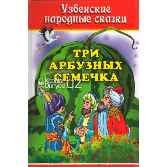 «Три арбузных семечка» (узбекские народные сказки)