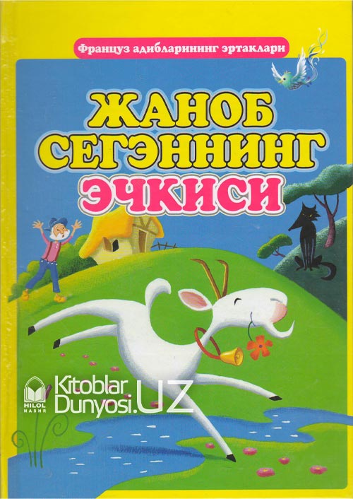 Жаноб Сегеннинг эчкиси muqovasi