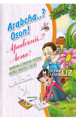 «Arabcha..? Oson!» (Арабский..? Легко!)