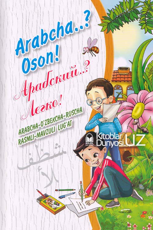 Arabcha..? Oson! (Арабский..? Легко!) muqovasi