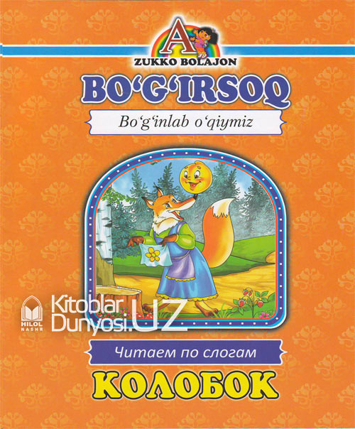 Boʻgʻirsoq (Boʻginlab oʻqiymiz. Oʻzbekcha-ruscha) muqovasi