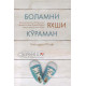 «Боламни яхши кўраман»