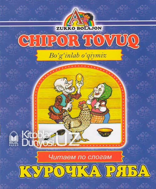 Chipor tovuq (Boʻginlab oʻqiymiz. Oʻzbekcha-ruscha) muqovasi