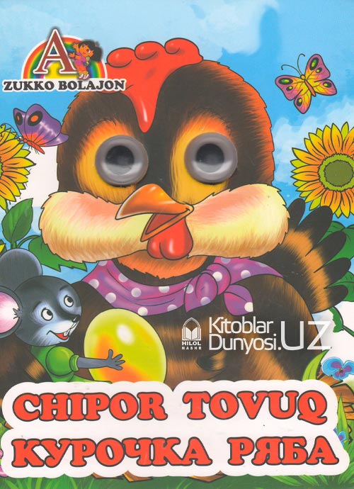 Chipor tovuq (o'zbekcha - ruscha) muqovasi