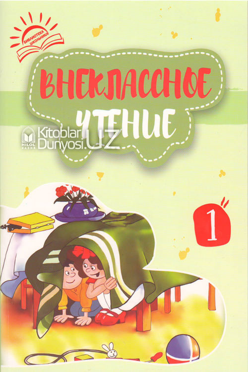 Внеклассное чтение 1 книга muqovasi