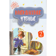 «Внеклассное чтение» 2 книга