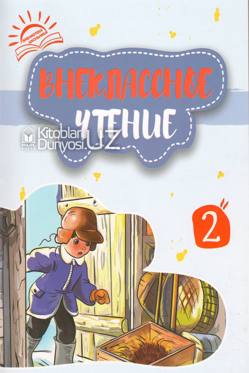 Внеклассное чтение 2 книга muqovasi