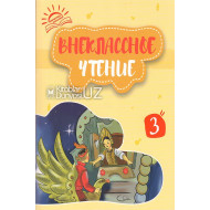 «Внеклассное чтение» 3 книга