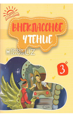 «Внеклассное чтение» 3 книга