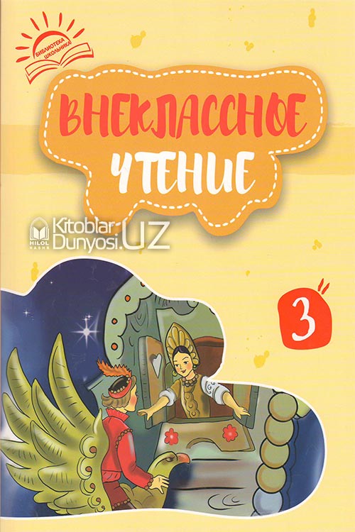 Внеклассное чтение 3 книга muqovasi
