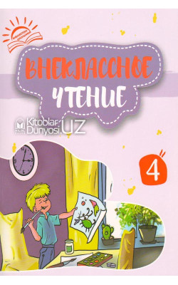 «Внеклассное чтение» 4 книга