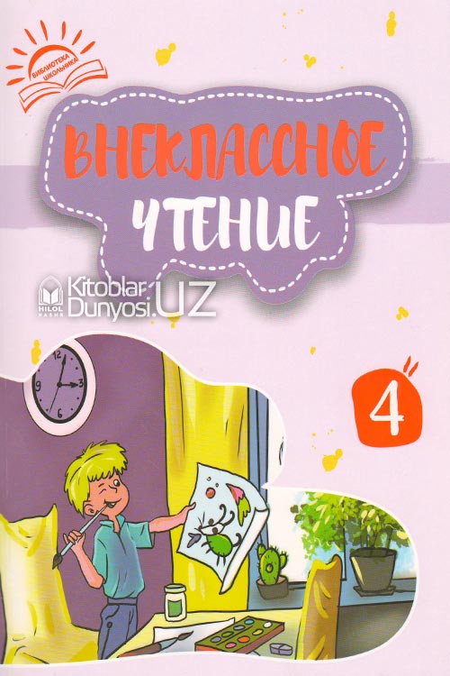Внеклассное чтение 4 книга muqovasi