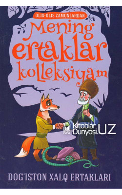 «Mening ertaklar kolleksiyam»‎ (Dog'iston xalq ertaklari)