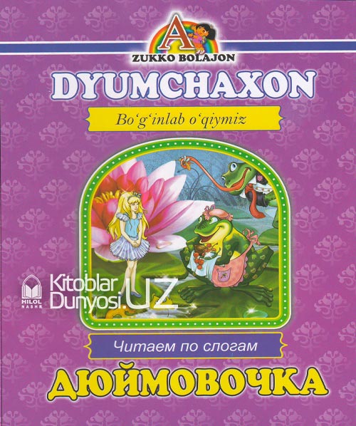 Dyumchaxon (Boʻginlab oʻqiymiz. Oʻzbekcha-ruscha) muqovasi